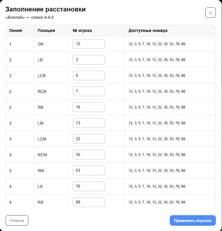 Скриншот редактирования расстановок команд